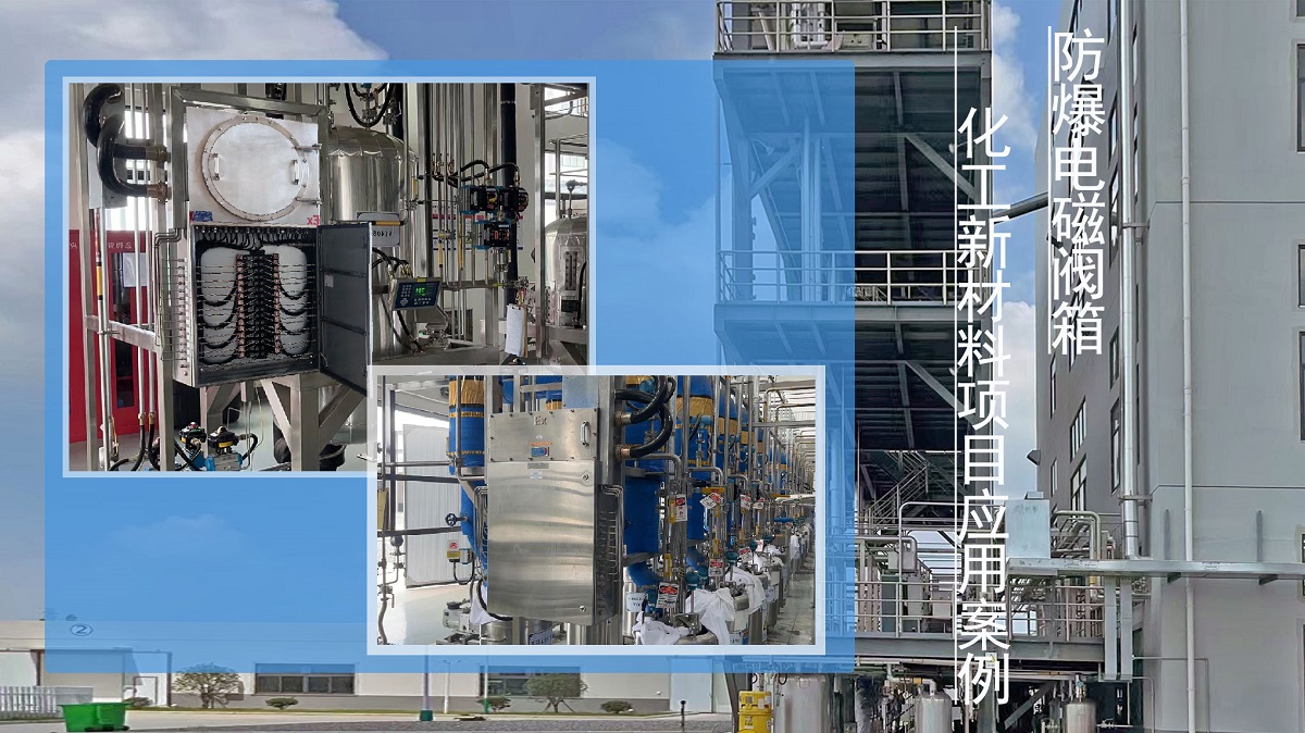新材料項(xiàng)目雙三通防爆電磁閥CT防爆閥箱
